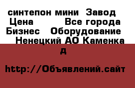 синтепон мини -Завод › Цена ­ 100 - Все города Бизнес » Оборудование   . Ненецкий АО,Каменка д.